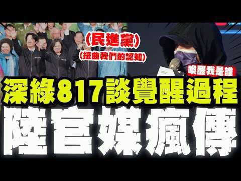 【全程字幕】超燃發言! 深綠817談自我認知覺醒過程! "內容太炸裂"在陸官媒社群平台瘋傳!