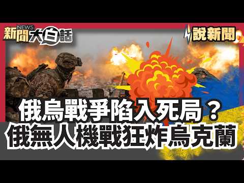 俄烏戰爭陷入死局?俄羅斯700架無人機戰狂炸烏克蘭 俄兵源嚴重吃緊! 手伸進校園 入伍「免被當」【#大白話說新聞】#俄羅斯#俄烏戰爭#烏克蘭
