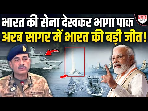 भारत ने अरब सागर में भेजी महामशीन, देखकर पाकिस्तान की फूली सांस, 4 बार ड्रिल रद्द