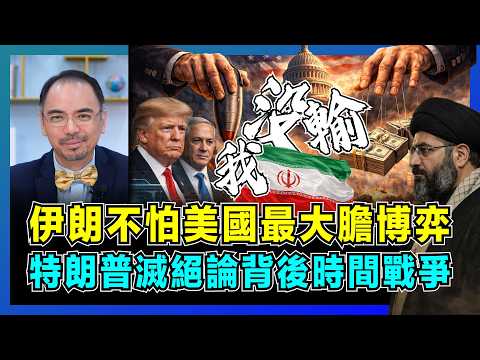 伊朗不怕美國最大膽博弈，特朗普滅絕論背後時間戰爭！｜伊朗10點要求暗藏經濟暗戰，美軍爭奪濃縮鈾權利，誰能撐得更久決定勝負？【屈機小世界 EP234】