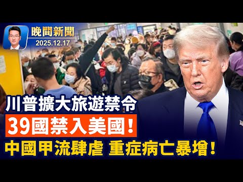 川普簽署行政公告、旅遊禁令擴大到39國！美國終止「抓了即放」、邊境連7個月零釋放！中國甲流肆虐、重症和病亡人數同比增四成【晚間新聞】2025-12-17
