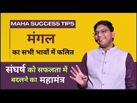 The Mars (मंगल) । The simplest way to Interpret the Mars in all Houses | Parashari | 6390031609