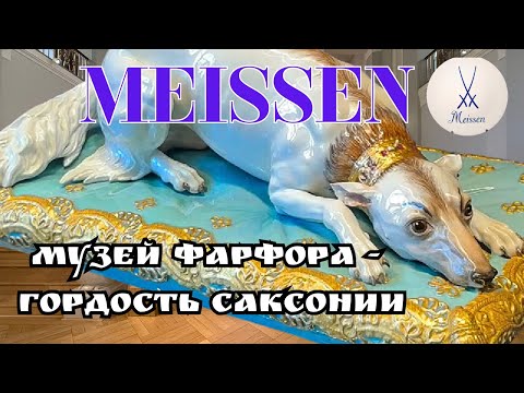 Мейсенский музей  фарфора, история  роскоши и иcкусства. Саксония I Германия
