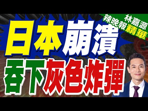 灰色炸彈危機  日本苦思對策｜日本崩潰 吞下灰色炸彈｜蔡正元.栗正傑.謝寒冰深度剖析?【林嘉源辣晚報】精華版 @中天新聞CtiNews