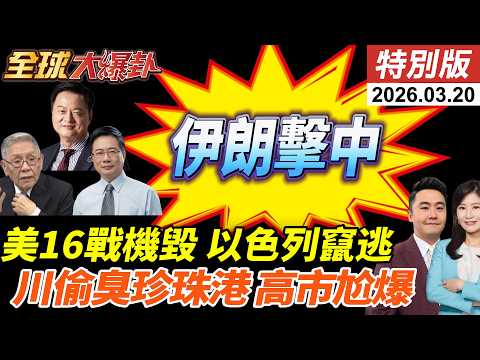 美軍16架戰機全毀!F-35緊急迫降!伊朗稱火力擊中!日美峰會川普偷臭?珍珠港事件開嗆!高市瞳孔地震!20260319【#全球大爆卦】特別版 @全球大視野Global_Vision