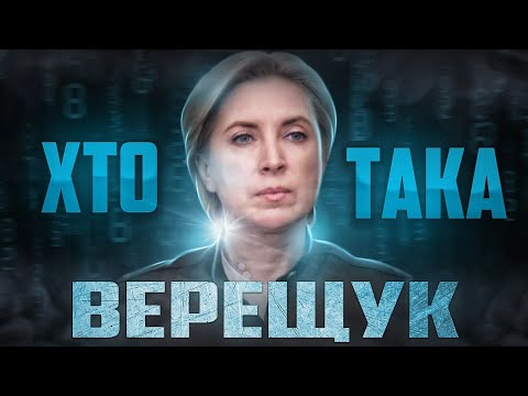 Хто така Ірина Верещук? 10 дивовижних фактів про соратницю Зеленського