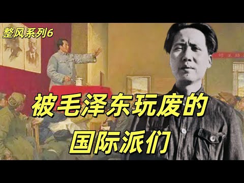 延安整风6，马泽东收拾国际派，博古选择躺平，张闻天被一步步削减权力，张闻天因为江青的罪过毛泽东吗？周恩来的胳膊是如何受伤的。王稼祥妄想躲过毛泽东的铁拳。#中共#共产党 #毛泽东#苏联#周恩来