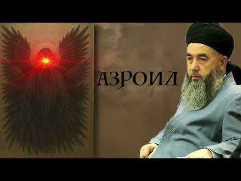 Азроил кист ва чӣ вазифа дорад