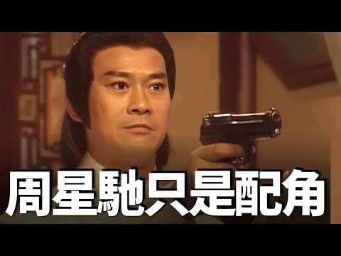 周星馳，劉德華都只能當配角，30年前的無厘頭穿越神劇，真可謂群星雲集！