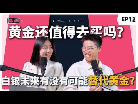 《Finance Lang》EP12 现在买黄金还来得及吗？白银未来是否可以逆袭？ #podcast