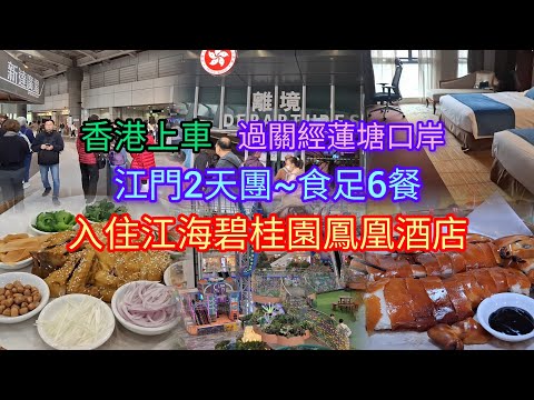 江門2天團~食足6餐 | 香港上車 | 過關經蓮塘口岸 | 入住江海碧桂園鳳凰酒店 | 想旅遊