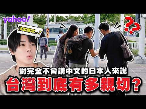 丟包完全不會講中文的日本人！單靠台灣人的善良有辦法抵達台南嗎？