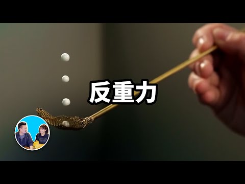 反重力，違反自然規律的終極表現 | 老高與小茉 Mr & Mrs Gao
