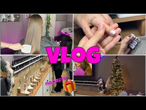VLOG мастер маникюра/распаковка/собираем подарки для клиентов 🎁/делаем кератин