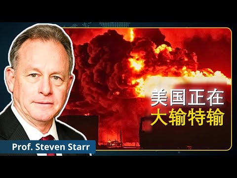 伊朗掌控全局，美国无计可施 | 史蒂夫·斯塔尔