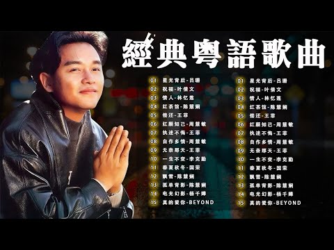 經典粵語歌曲｜90年代懷舊金曲回顧 🎵 王菲 張國榮 周慧敏 陳慧嫻 BEYOND – Cantonese Golden Hits