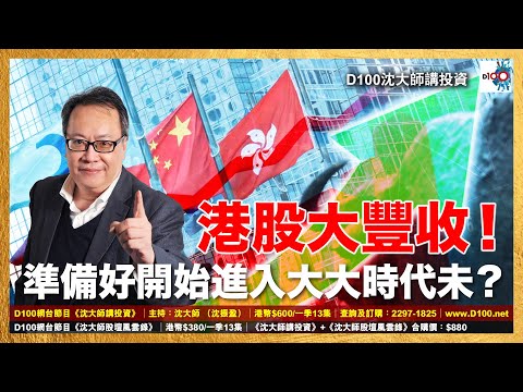 港股大豐收！準備好開始進入大大時代未？｜沈大師講投資｜沈大師 （沈振盈）
