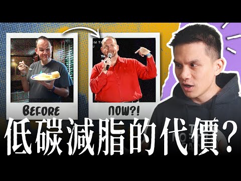 生酮暢銷作家已胖回原形？😱一支影片搞懂低碳的減脂原理和代價 (Eng Sub) | Carbs & Insulin Make You Fat? Debunking the Myth!