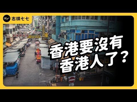 3年逃了20幾萬人出去！香港人為什麼傾家蕩產，也要搶著移民？｜志祺七七