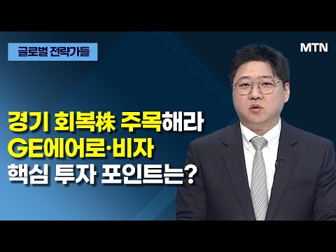 [글로벌 전략가들] 경기 회복株 주목해라 GE에어로·비자 핵심 투자 포인트는? / 머니투데이방송 (증시, 증권)