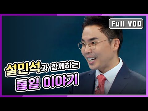 [대한민국💫명강의] 설민석! 역사를 통해 본 통일 #명강의다시보기 #오늘미래를만나다