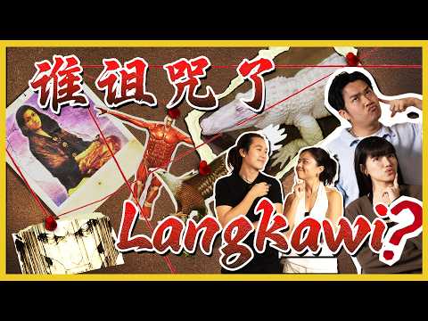 在Langkawi看到这个会中马票？ You can win lottery, if you saw this in Langkawi ? C.I.A #48 #问罢了 #48