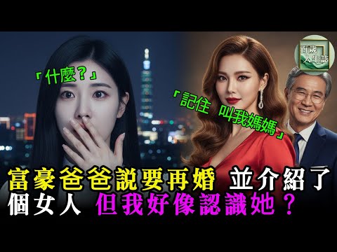 富豪爸爸說要再婚並介紹了個女人，但我好像認識她？ㅣ高齡故事ㅣ感人故事ㅣ廣播劇ㅣ家庭劇ㅣ真實改編