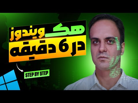 ‫آموزش هک ویندوز با Netcat و Reverse Shell | تست نفوذ واقعی