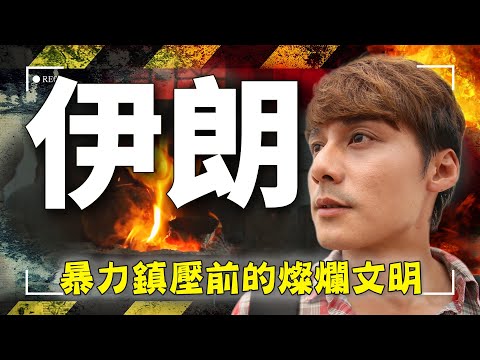 伊朗血腥鎮壓前,當地人怎麼過週末?廖科溢帶你深入沒有被歷史熄滅的寧靜塔!|Iran/Tehran/Yazd/Darband|#廖科溢