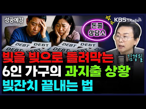 빚을 빚으로 돌려막는 6인 가구의 과지출 상황…빚잔치 끝내는 법- 김경필 머니트레이너 [성공예감 이대호입니다] 2부 심층 인터뷰 | KBS 250814 방송