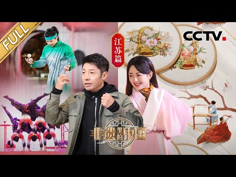 【Full】苏绣、金箔、紫砂陶……一起见证江苏非遗的奇绝之技!李玉刚天籁戏腔演绎匠心《传承》 撒贝宁搞笑往脸上“贴金”还“碰瓷”单霁翔 | CCTV「非遗里的中国」第3期 20230502