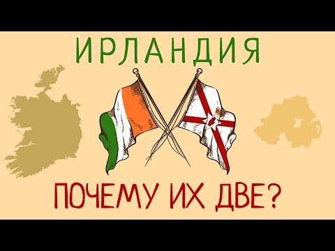 Как Ирландия разделилась на две части?