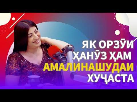 Орзуи модар шудан, номҳои фарзандони оянда ва идеяи ҷолибе барои таронаву клипи нав