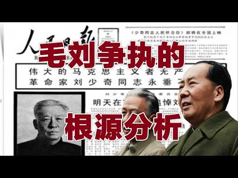 毛澤東劉少奇衝突根本分析#文革