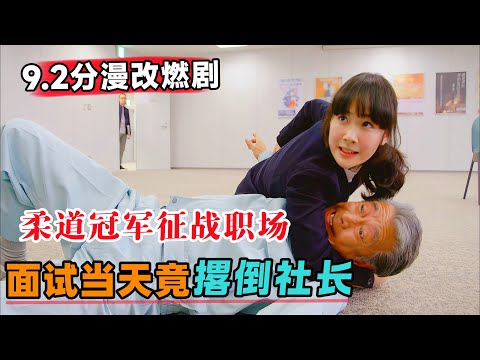 9.2分漫改燃剧！退役柔道冠军征战职场，面试当天竟然撂倒公司社长，一口气看完《重版出来》#大鱼解说#日剧