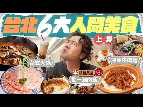 【🇹🇼台北美食】強烈推薦 6 間必吃餐廳：最好吃的世一滷肉飯／超高質台式麻辣火鍋／獲獎無數紅燒牛肉麵／冠軍級珍珠奶茶／震驚味蕾的法式手工甜品……