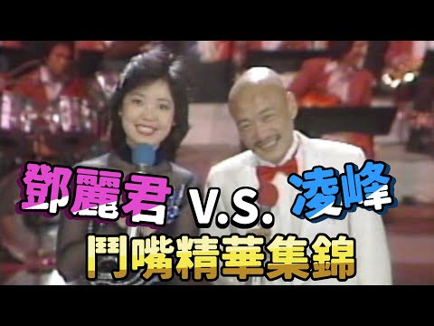 鄧麗君凌峰歡喜冤家愛互虧 氣質女神一笑所有人都融化啦 Teresa Teng テレサ・テン (CC字幕)
