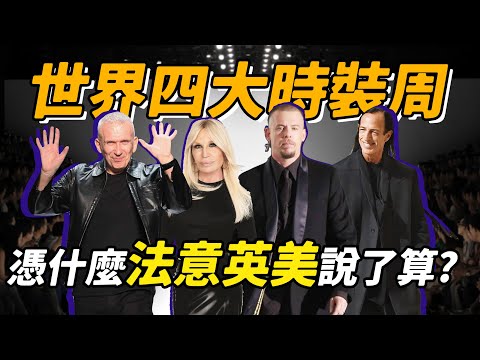 能讓明星飄洋過海湊熱鬧的時裝周來了!這背后竟然是欧美政府的权力博弈?是為了宣扬文化还是追求暴利?| deldel雕雕