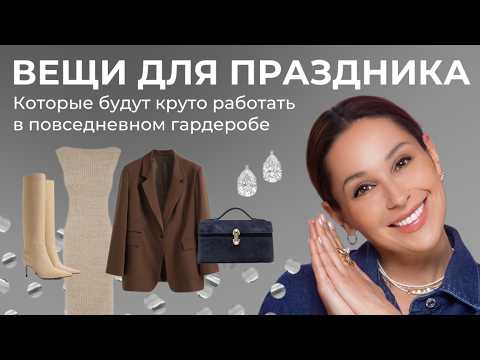 НЕ ПОКУПАЙТЕ ЭТО НА КОРПОРАТИВ! Вечерние образы, которые можно носить каждый день!