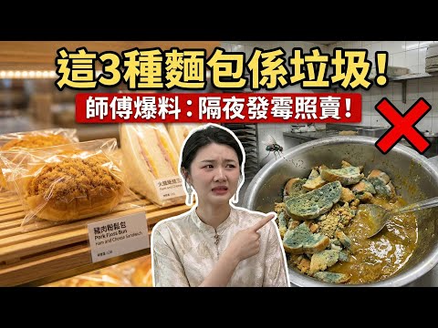 麵包店這3種包千祈唔好買！離職師傅爆料：全部係隔夜貨重做！第2種最多人買俾小朋友食！小心致癌物｜飲食黑幕｜廣東話【養生廚房 - 阿4】 #廣東話字幕 #粵語頻道