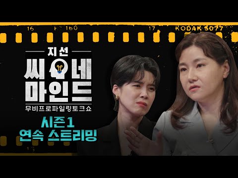 범죄심리학자와 영화를 분석하다! ‘지선씨네마인드 시즌1’ 연속 스트리밍 | 그알 투게더