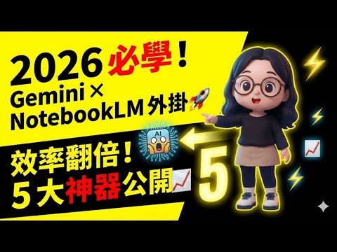 2026 必學！Gemini × NotebookLM 外掛全解析｜5 大工具助你效率翻倍｜職能小真