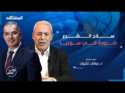 هل أعلن برهان غليون ترشحه للرئاسة السورية مع طوني خليفة؟ - توتر عالي