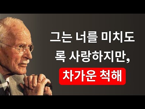 그가 당신을 사랑하지만 인정하지 않는 3가지 신호 | 칼 융