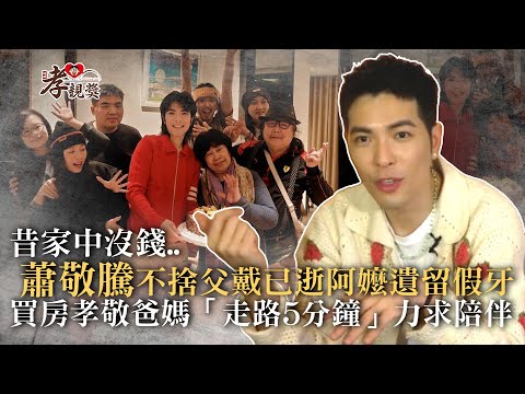 【孝親獎】昔家中沒錢.. 蕭敬騰不捨父戴已逝阿嬤遺留假牙  買房孝敬爸媽「走路5分鐘」力求陪伴