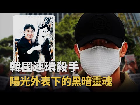 姜浩淳：讓韓國女性不敢穿絲襪走上街頭的連環變態殺手︱解密日記