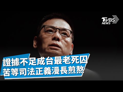苦等正義又是漫長煎熬! 邱和順成司法史上遭羈押最久死刑犯! 冤假錯案.決而不行扼殺司法正義 王信福涉2警命案 卻因證據不足成全台最老死囚｜【TVBS社會檔案】TVBS新聞 @TVBSNEWS02
