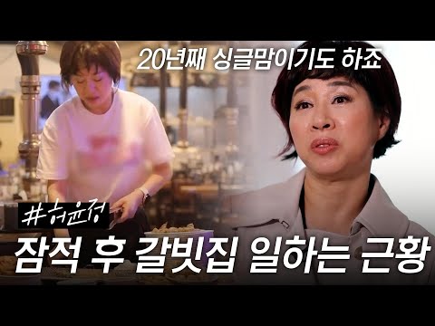 [스페셜] 전남편 사업의 여파로.. 몇백억 원 날렸죠. '그 사나이' 불렀던 인기 가수 허윤정이 단칸방 살며 갈빗집에서 일하는 근황 #특종세상