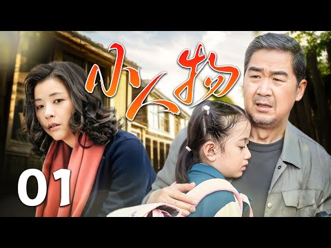 【2025催泪年代剧】❤️小人物 01  | 张国立封神之作！戴绿帽+喜当爹+坐大牢，揭露底层生存法则！看小人物如何把烂牌打成王炸（张国立/张嘉益/黄小蕾）
