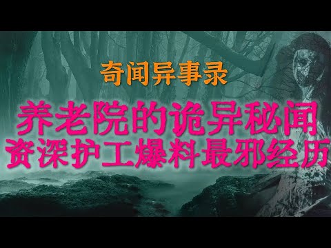 【灵异事件】养老院深处的诡异秘闻，资深护工爆料最邪经历 | 河上飘来邪门恐怖的寄宿人 #鬼故事  #睡前故事 #解压故事 #灵异故事 #民间故事 #horror #ghost「奇闻异事录--灵异电台」